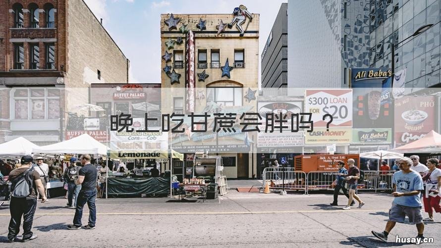 晚上吃甘蔗会胖吗 晚上吃甘蔗会胖吗会长胖吗