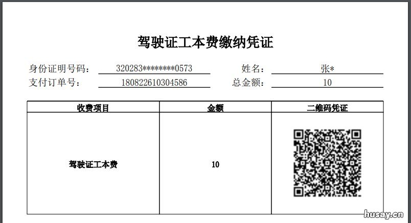 太原驾驶证初学和增驾工本费缴纳办理指南 太原驾驶证怎么增分