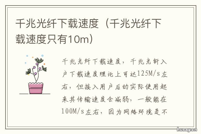 千兆光纤下载速度 千兆光纤下载速度只有2M