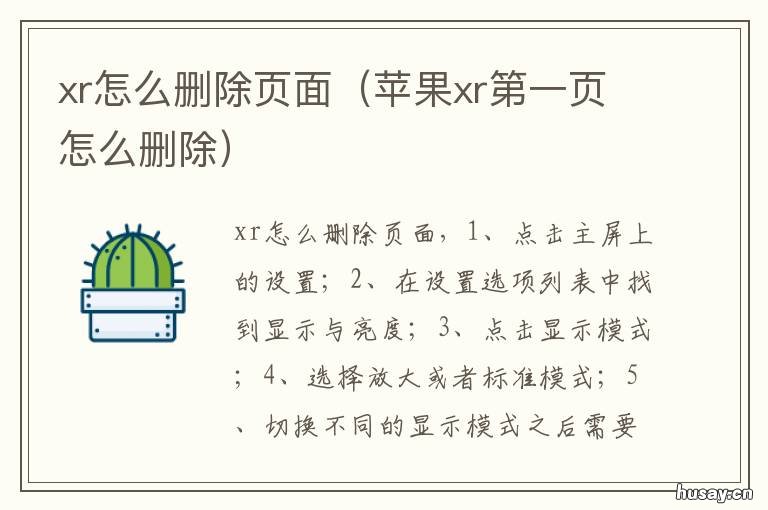 xr怎么删除页面 xr怎么清理页面