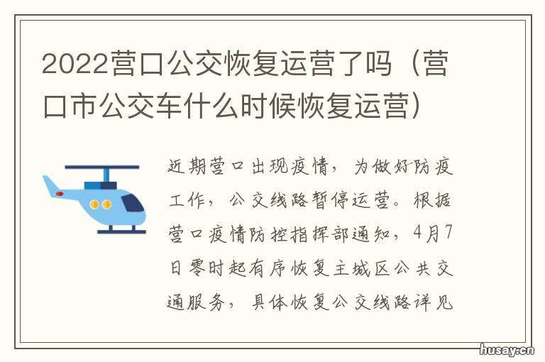 2022营口公交恢复运营了吗 营口公交停运了吗