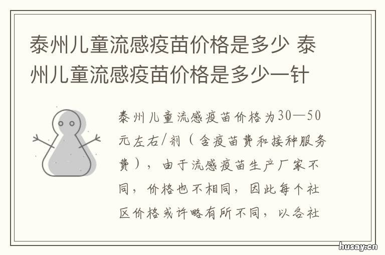 泰州儿童流感疫苗价格是多少