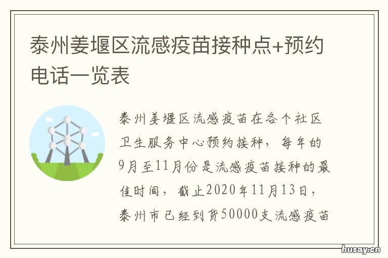 泰州姜堰区流感疫苗接种点+预约电话一览表 泰州姜堰防疫电话