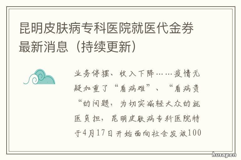 昆明皮肤病专科医院就医代金券最新消息 昆明皮肤病专科医院就诊时间