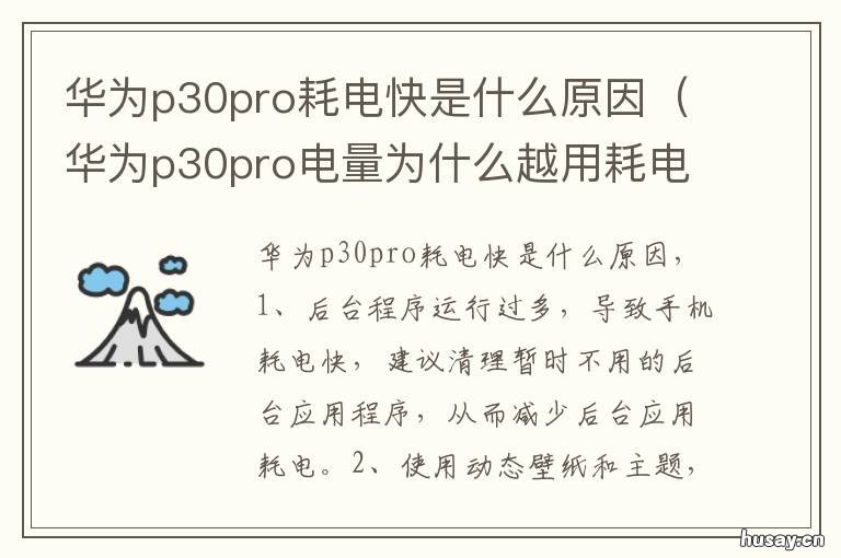 华为p30pro耗电快是什么原因 华为p30pro电量为什么越用耗电越快