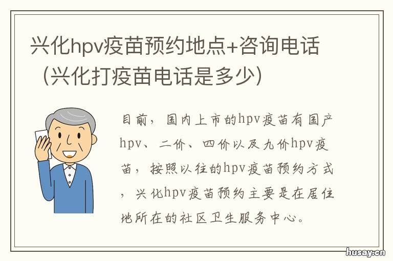 兴化hpv疫苗预约地点+咨询电话 资兴hpv疫苗预约电话
