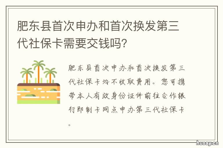 肥东县首次申办和首次换发第三代社保卡需要交钱吗？