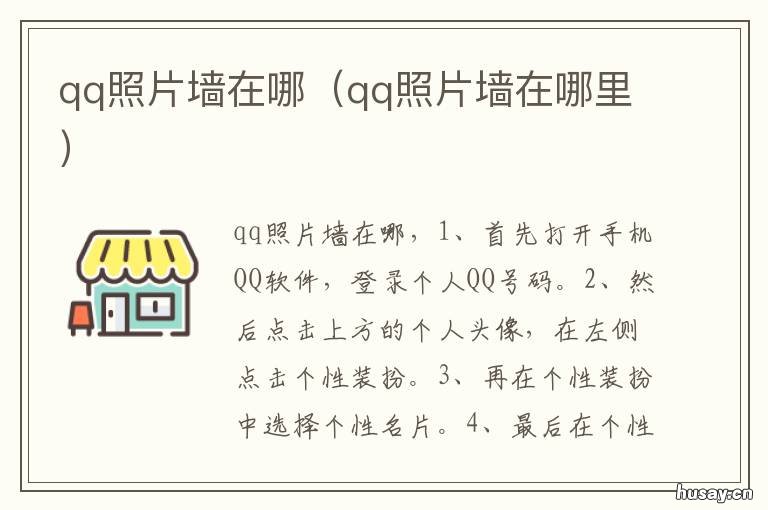 qq照片墙在哪 qq照片墙哪里设置