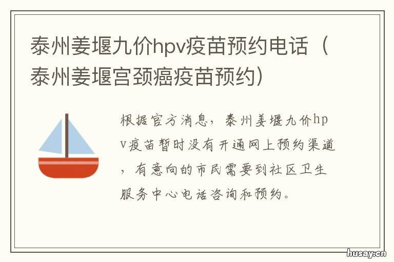 泰州姜堰九价hpv疫苗预约电话 泰州9价hpv疫苗预约