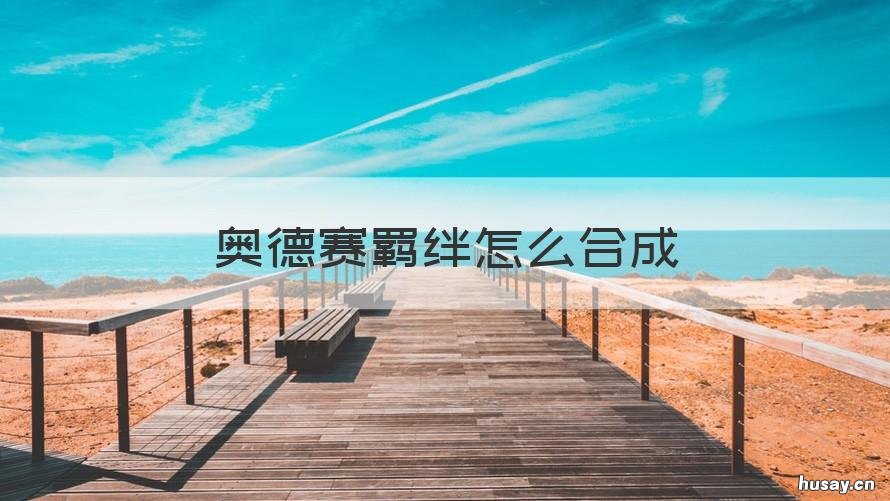 奥德赛羁绊怎么合成 奥德赛羁绊效果