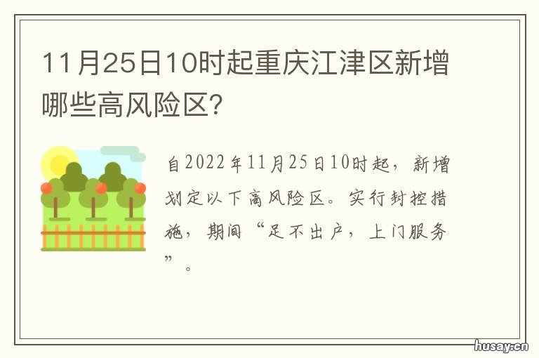 11月25日10时起重庆江津区新增哪些高风险区? 重庆江津昨天31号