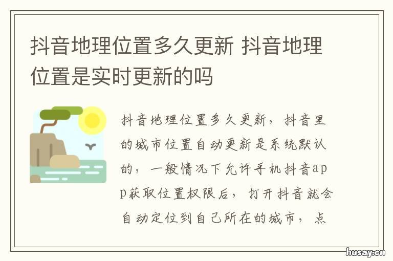 抖音地理位置多久更新 抖音地图多久更新一次