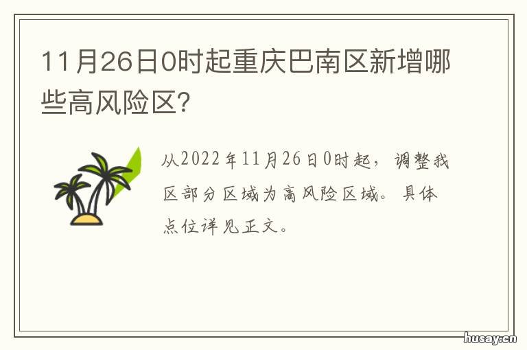 11月26日0时起重庆巴南区新增哪些高风险区？ 重庆市市辖区巴南区
