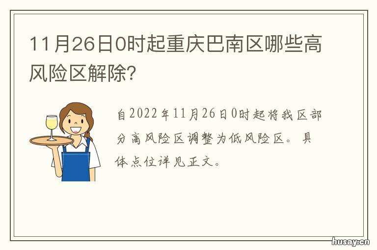 11月26日0时起重庆巴南区哪些高风险区解除? 重庆主城区巴南区