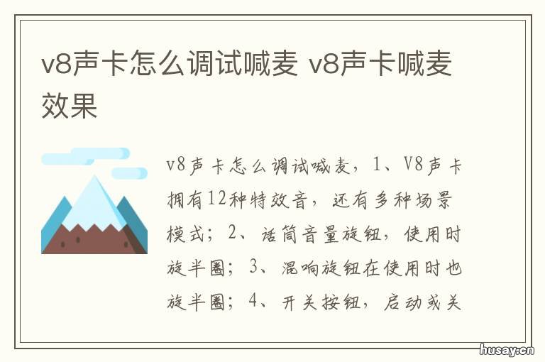 v8声卡怎么调试喊麦 v8直播声卡调试教程