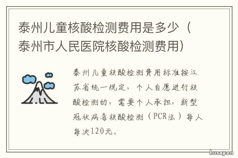 泰州儿童核酸检测费用是多少