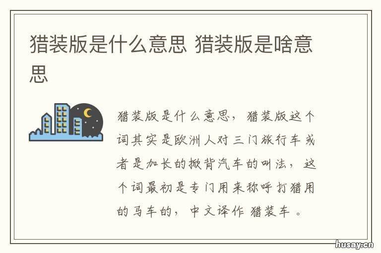 猎装版是什么意思 猎装是啥意思