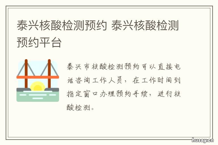 泰兴核酸检测预约 泰兴核酸检测机构