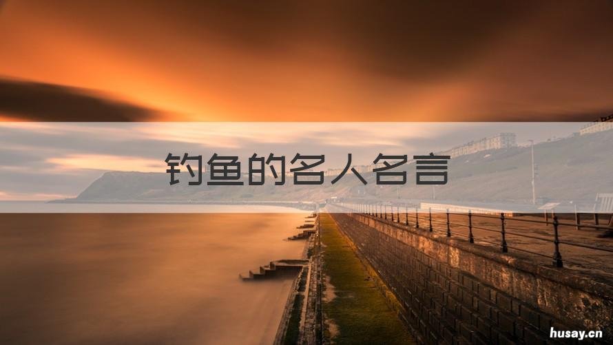 钓鱼的名人名言 钓鱼的启示名言警句