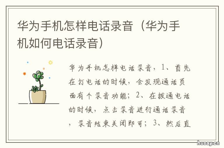 华为手机怎样电话录音 华为手机怎样电话录音设置