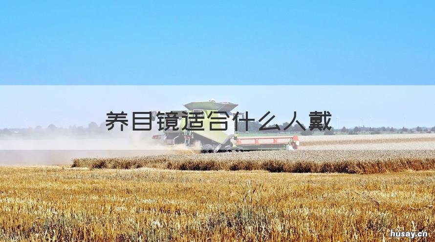 养目镜适合什么人戴 什么样的护目镜可以戴眼镜