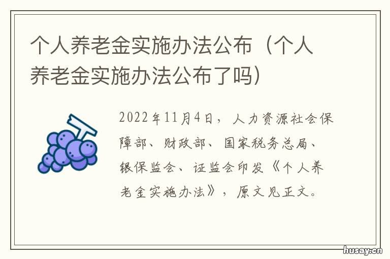 个人养老金实施办法公布 公布养老金调整方案