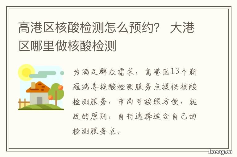 高港区核酸检测怎么预约？ 港口医院核酸检测怎么预约