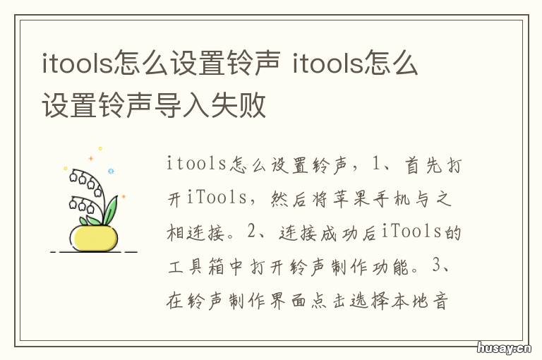 itools怎么设置铃声 itools为何不能导入铃声了
