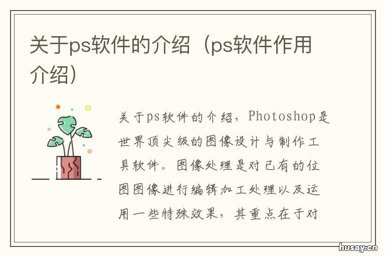关于ps软件的介绍 简单介绍一下photoshop软件