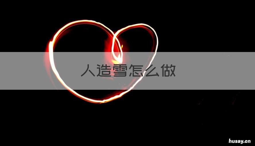 人造雪怎么做 人造雪怎么做 百度网盘