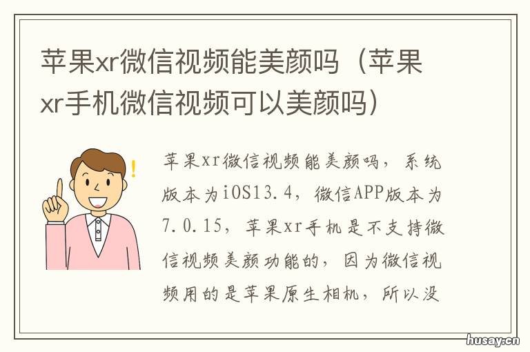 苹果xr微信视频能美颜吗 苹果xr微信视频能美颜吗怎么关