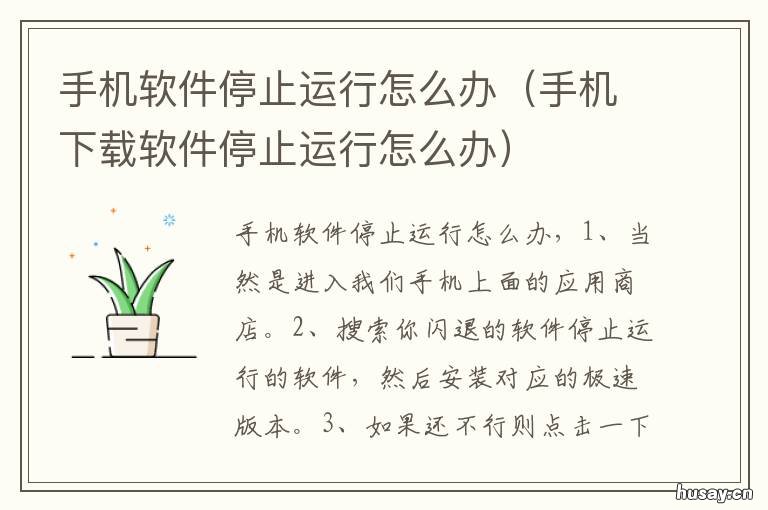 手机软件停止运行怎么办 手机软件停止运行解决办法