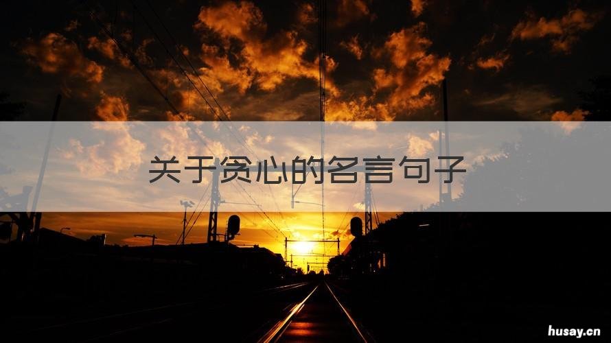 关于贪心的名言句子 描写贪心的名言名句