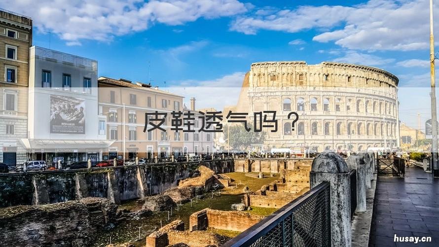 皮鞋透气吗 牛皮皮鞋透气吗