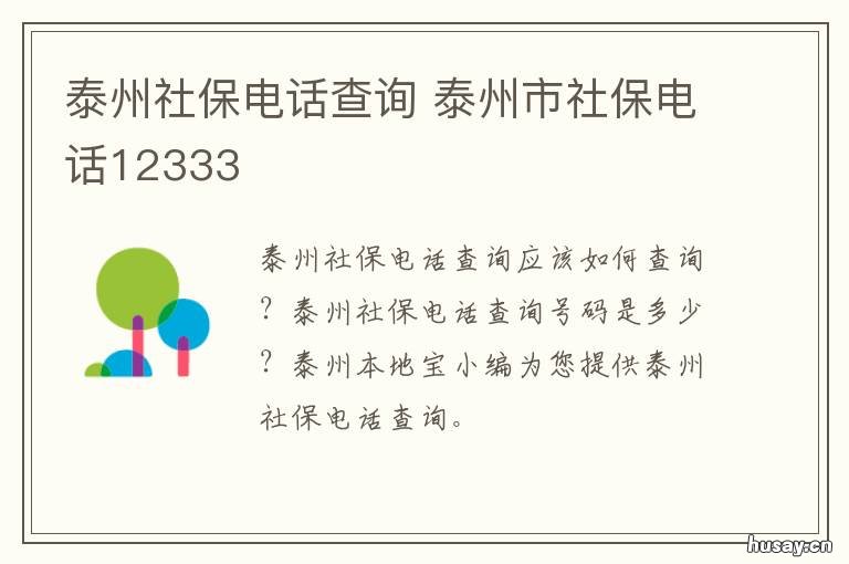 泰州社保电话查询 泰州市社保查询电话