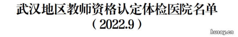洪山区教师资格认定指定体检医院?有哪些?？ 洪山区教师招聘体检