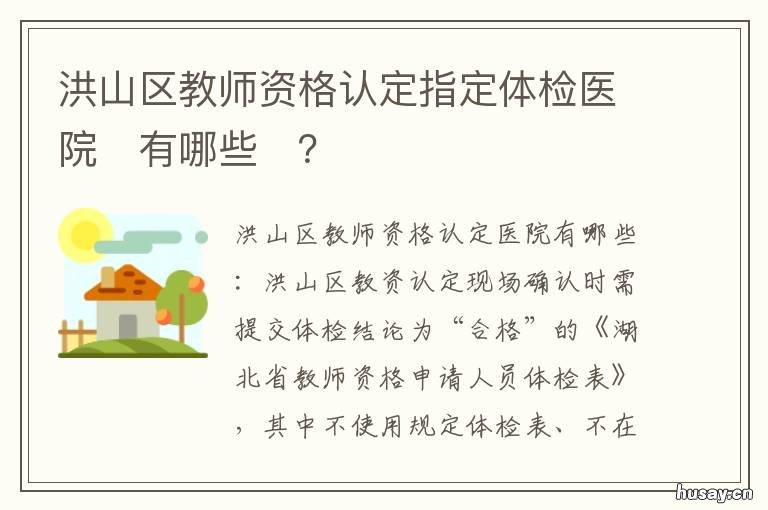 洪山区教师资格认定指定体检医院?有哪些?？ 洪山区教师招聘体检