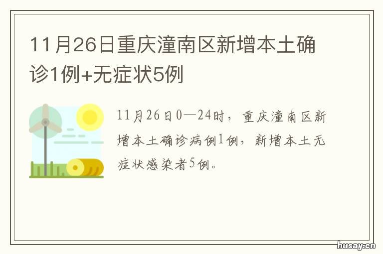 11月26日重庆潼南区新增本土确诊1例+无症状5例 重庆潼南区最新消息