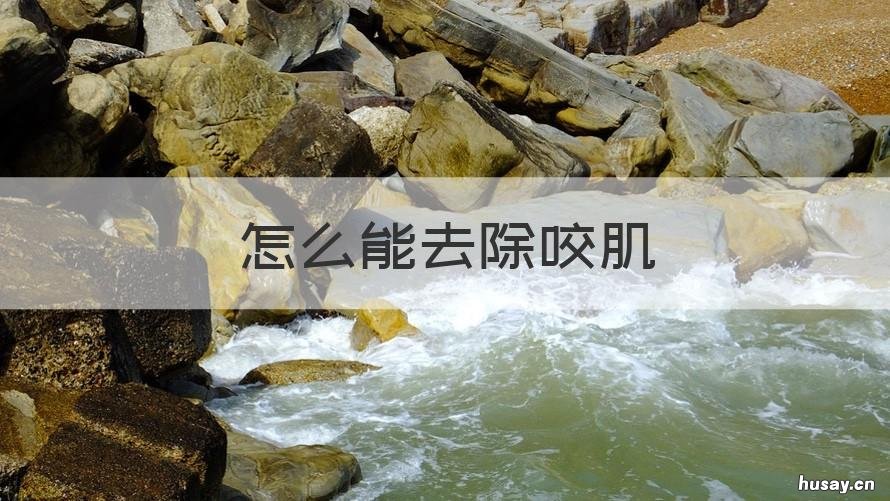 怎么能去除咬肌 怎么去掉咬肌