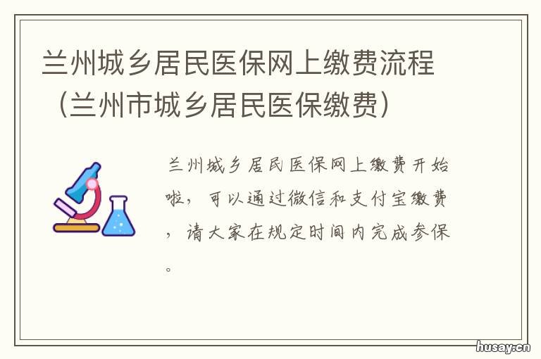 兰州城乡居民医保网上缴费流程 兰州市城镇居民医保