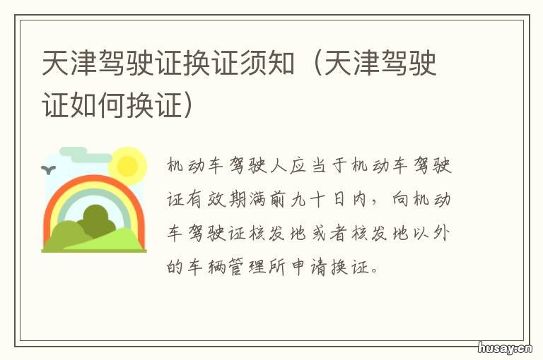 天津驾驶证换证须知 驾驶证 换证 天津