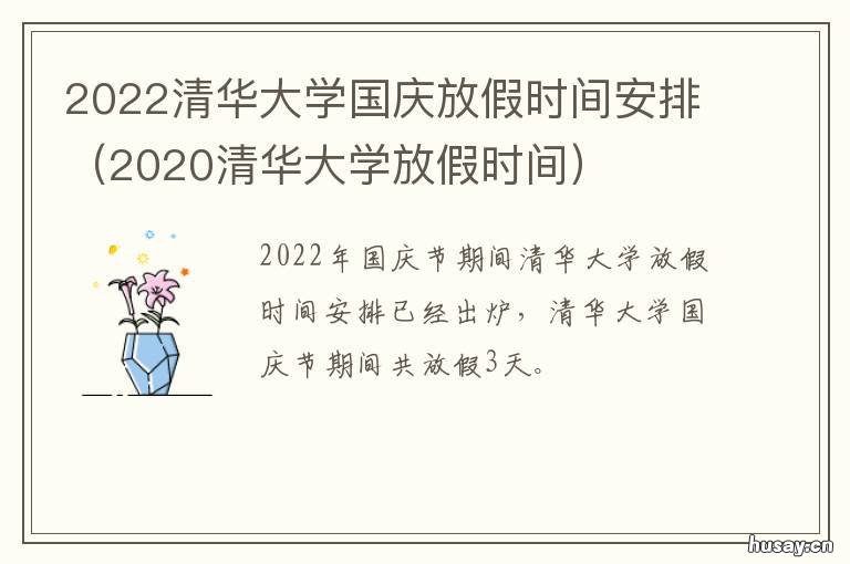 2022清华大学国庆放假时间安排 清华大学2022年寒假放假时间