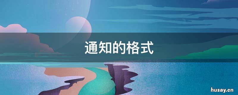 通知的格式