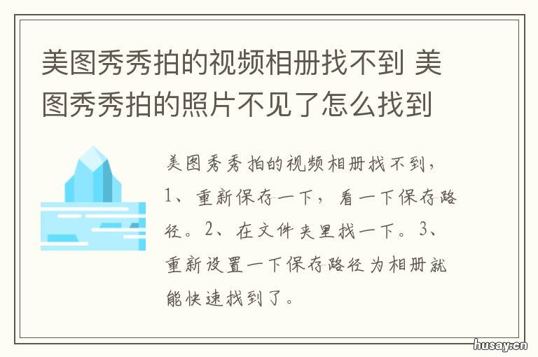 美图秀秀拍的视频相册找不到 美图秀秀拍的照片不见了怎么找到