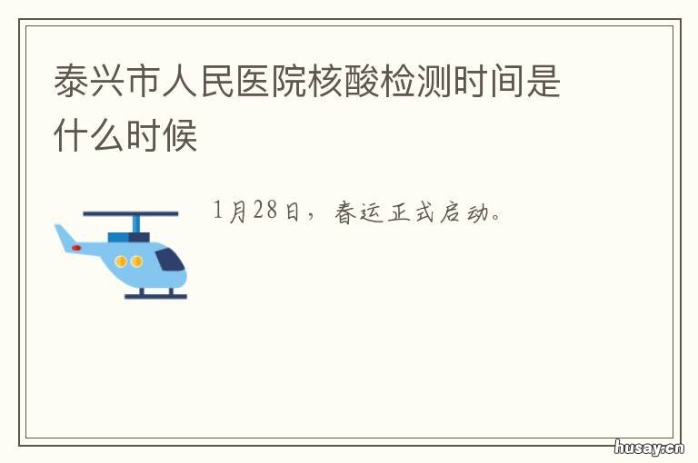 泰兴市人民医院核酸检测时间是什么时候 泰兴市人民医院核酸检测时间表