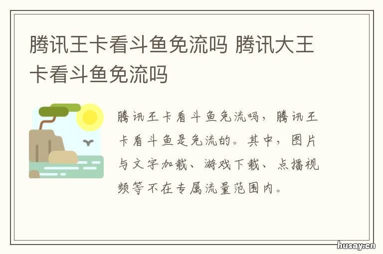 腾讯王卡看斗鱼免流吗 腾讯王卡斗鱼免流吗?