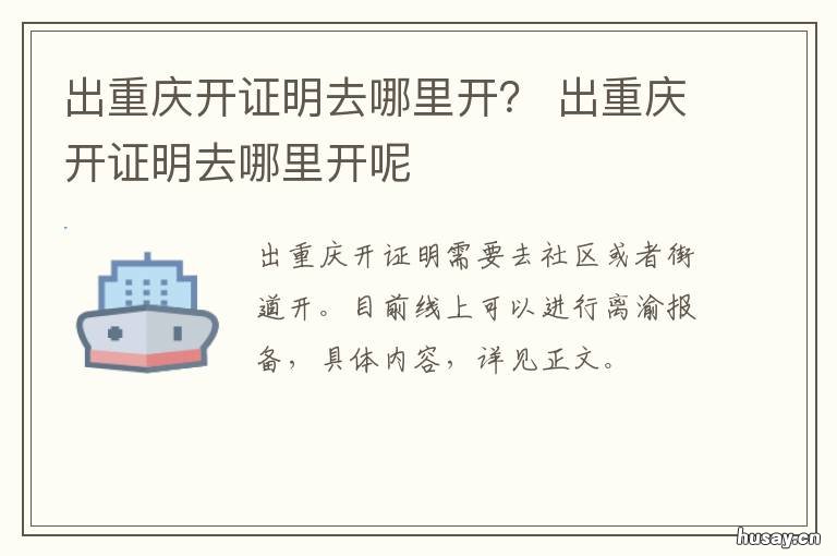 出重庆开证明去哪里开? 出重庆需要开什么证明