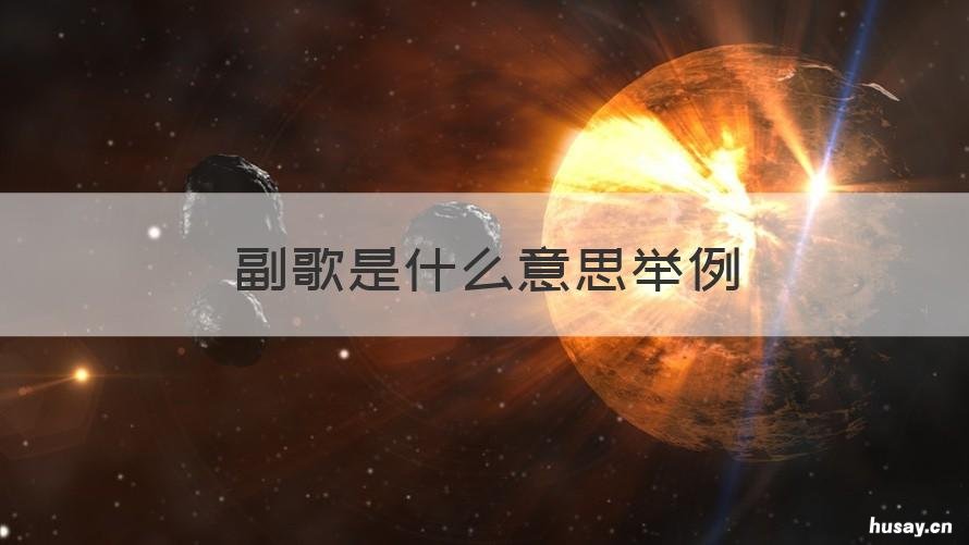副歌是什么意思举例 歌的副歌是什么意思