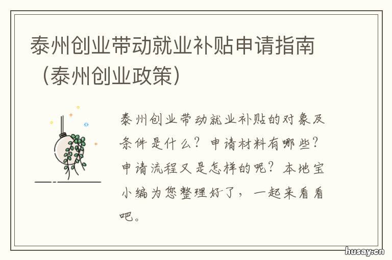 泰州创业带动就业补贴申请指南 泰州创业贷款政策