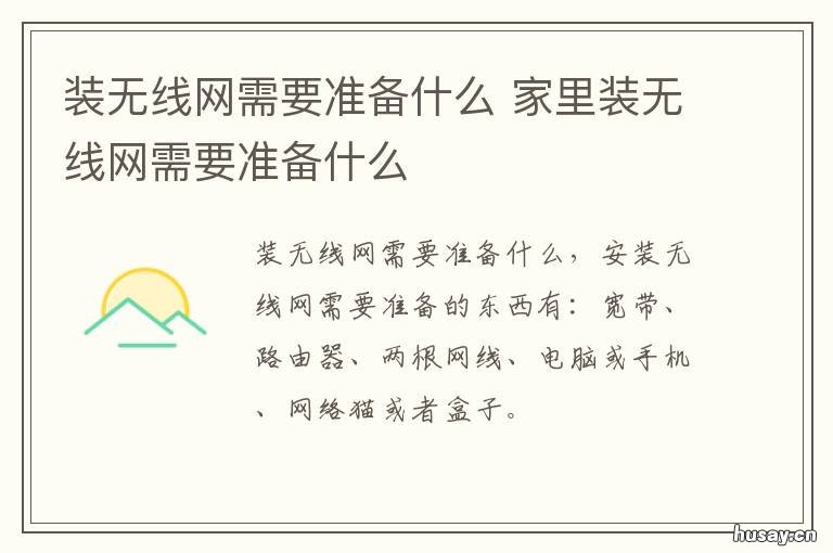 装无线网需要准备什么 装无线网需要准备什么设备